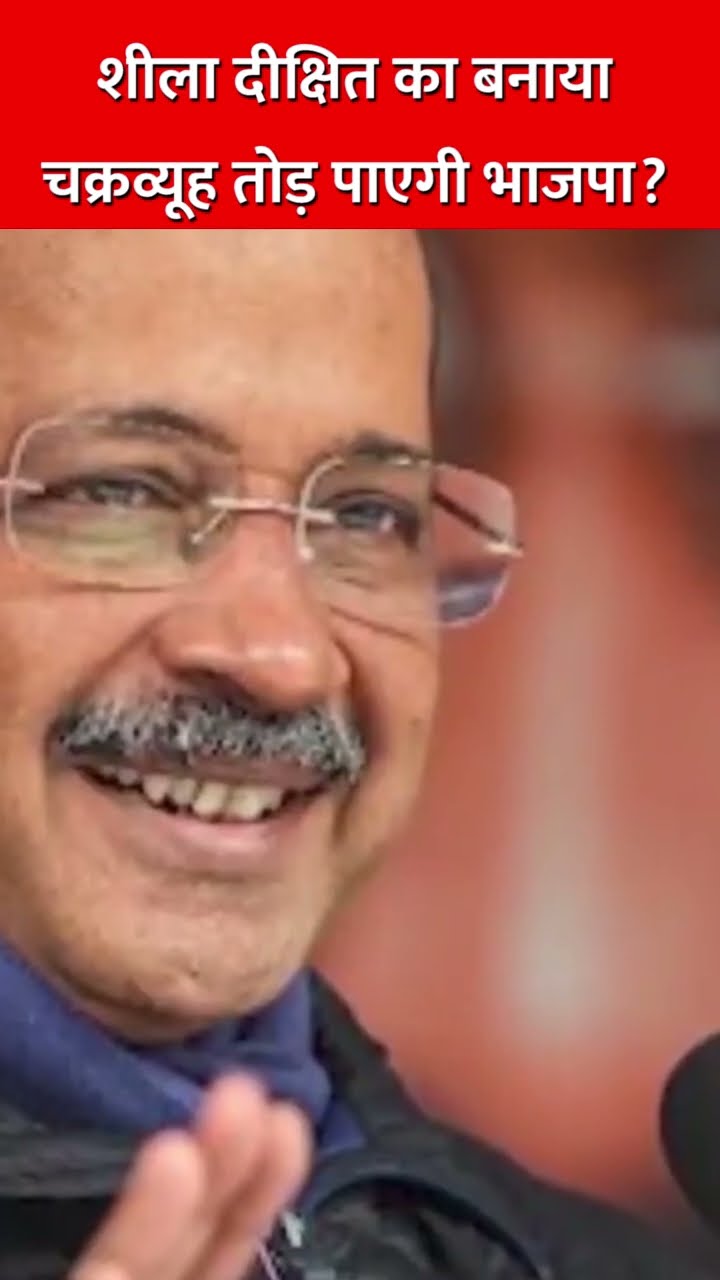 शीला दीक्षित का बनाया चक्रव्यूह तोड़ पाएगी भाजपा? #sheiladikshit #kejriwal #njp #delhicm